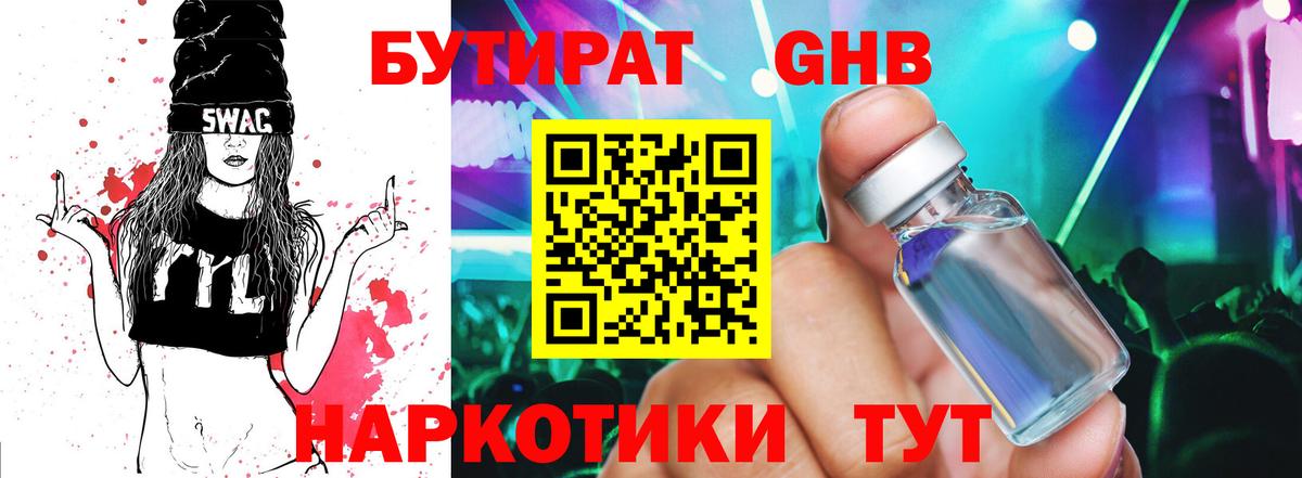 Бутират  БУТИРАТ жидкий экстази  Вход с VPN  Мыски 