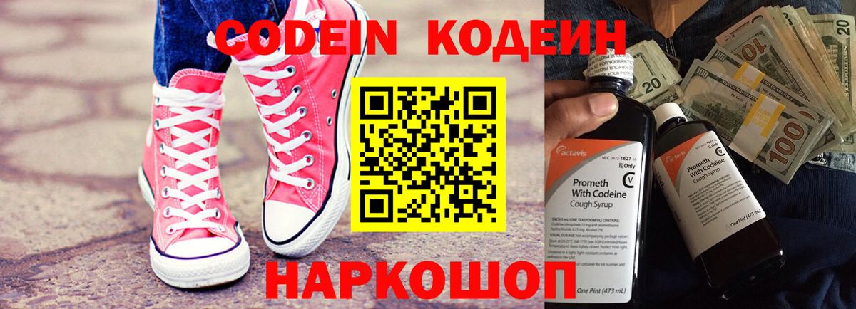 Codein напиток Lean (лин) Мыски