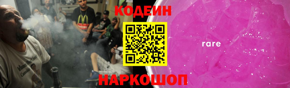 Кодеин напиток Lean (лин)  Кодеин Purple Drank  Вход с VPN  Мыски 