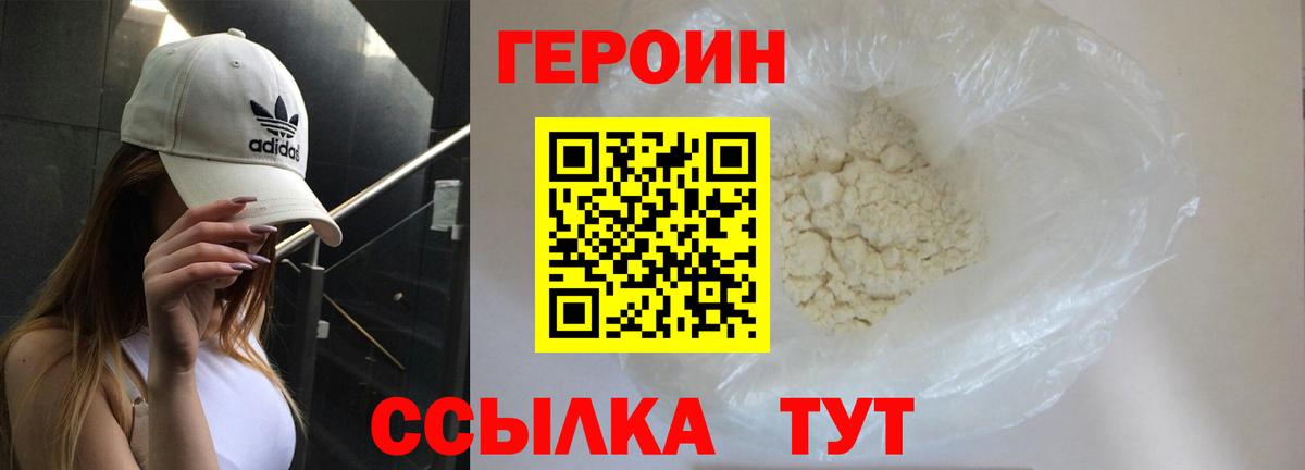Героин белый  Вход с VPN  Героин  Мыски 